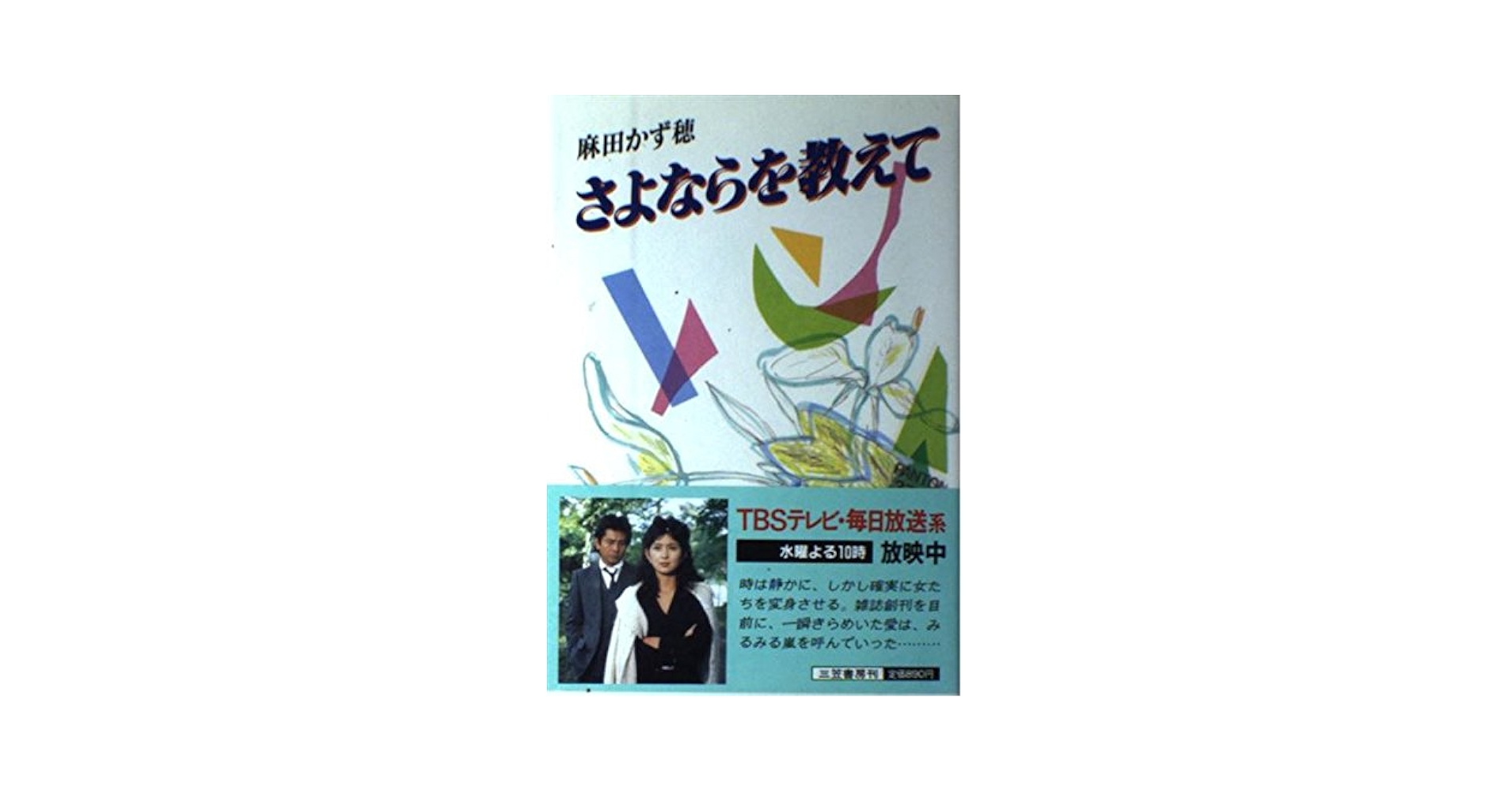 さよならを教えて　付箋 Amazon.co.jp: さよならを教えて 20周年トーク&ミニライブ DVD